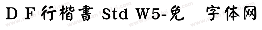 ＤＦ行楷書 Std W5字体转换